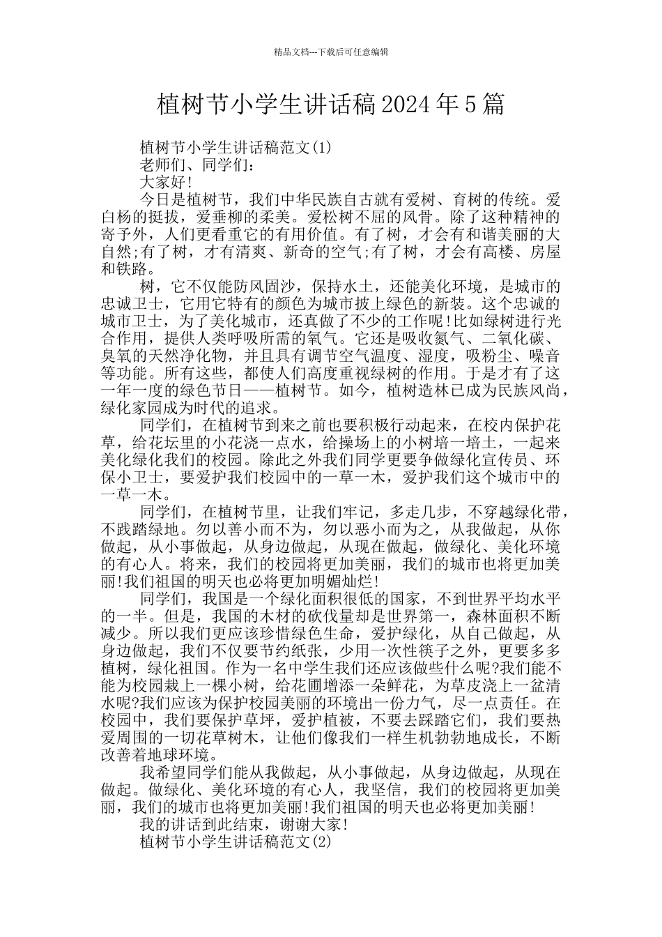 植树节小学生讲话稿2024年5篇_第1页