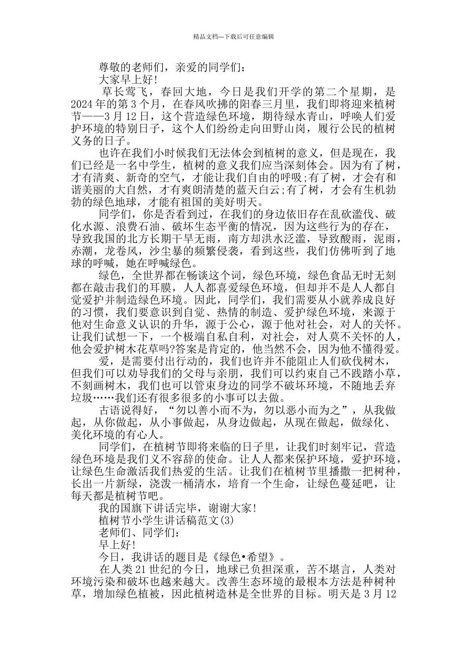 植树节小学生讲话稿2024年5篇_第2页