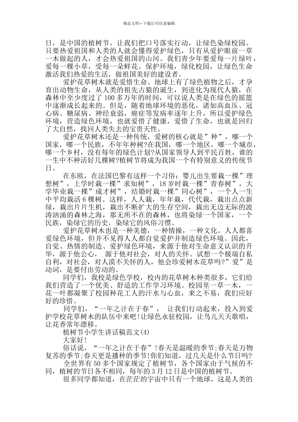 植树节小学生讲话稿2024年5篇_第3页