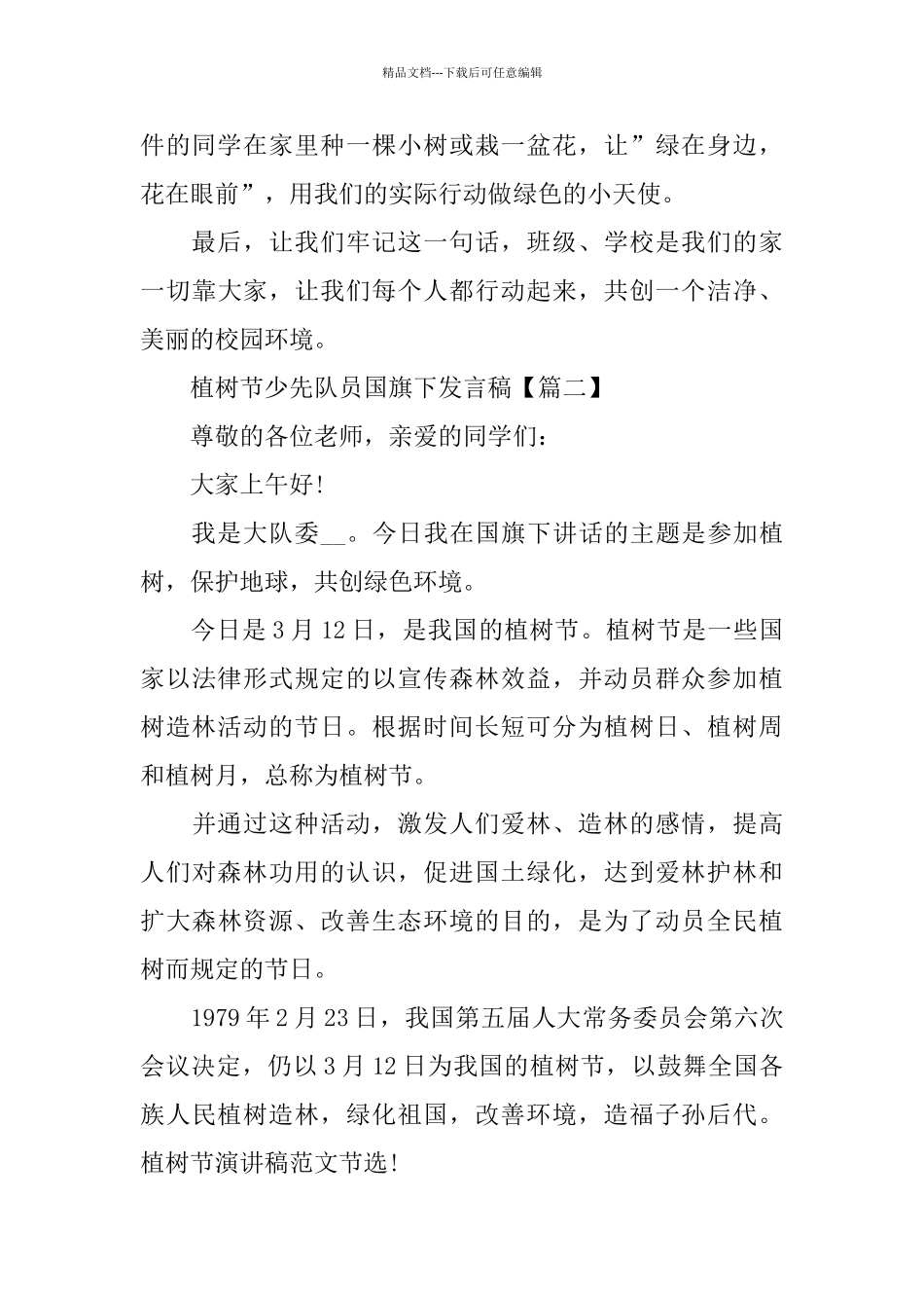 植树节少先队员国旗下发言稿_第2页