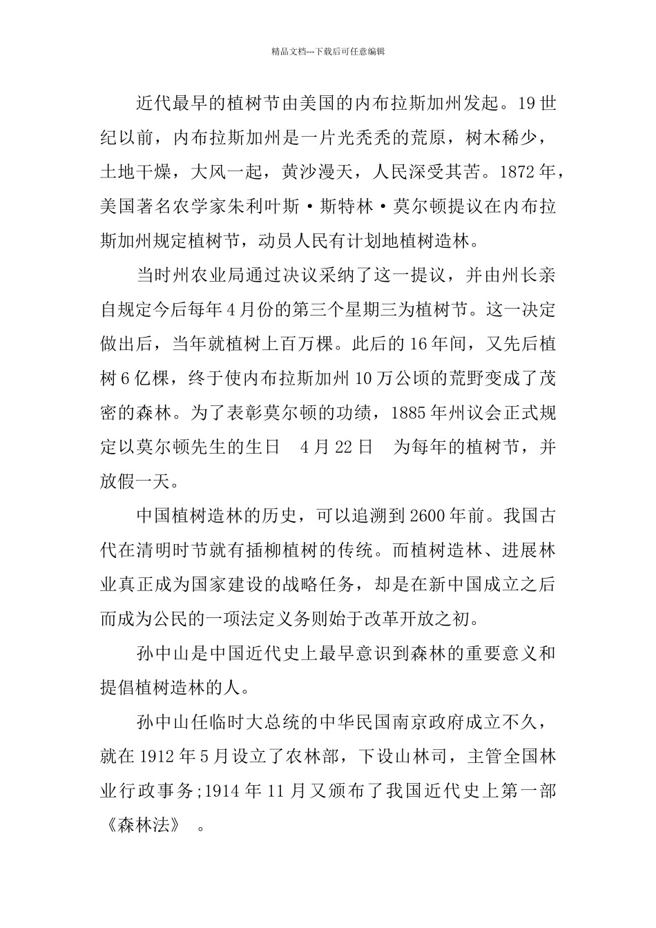 植树节少先队员国旗下发言稿_第3页