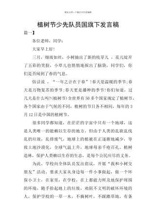 植树节少先队员国旗下发言稿
