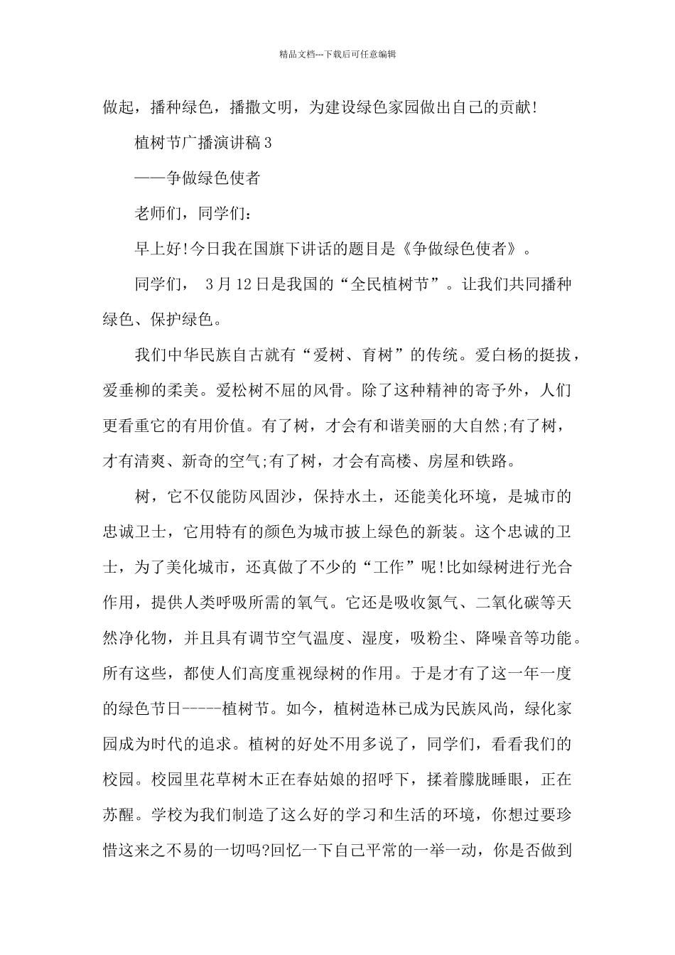 植树节广播主题演讲稿5篇_第3页