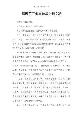 植树节广播主题演讲稿5篇