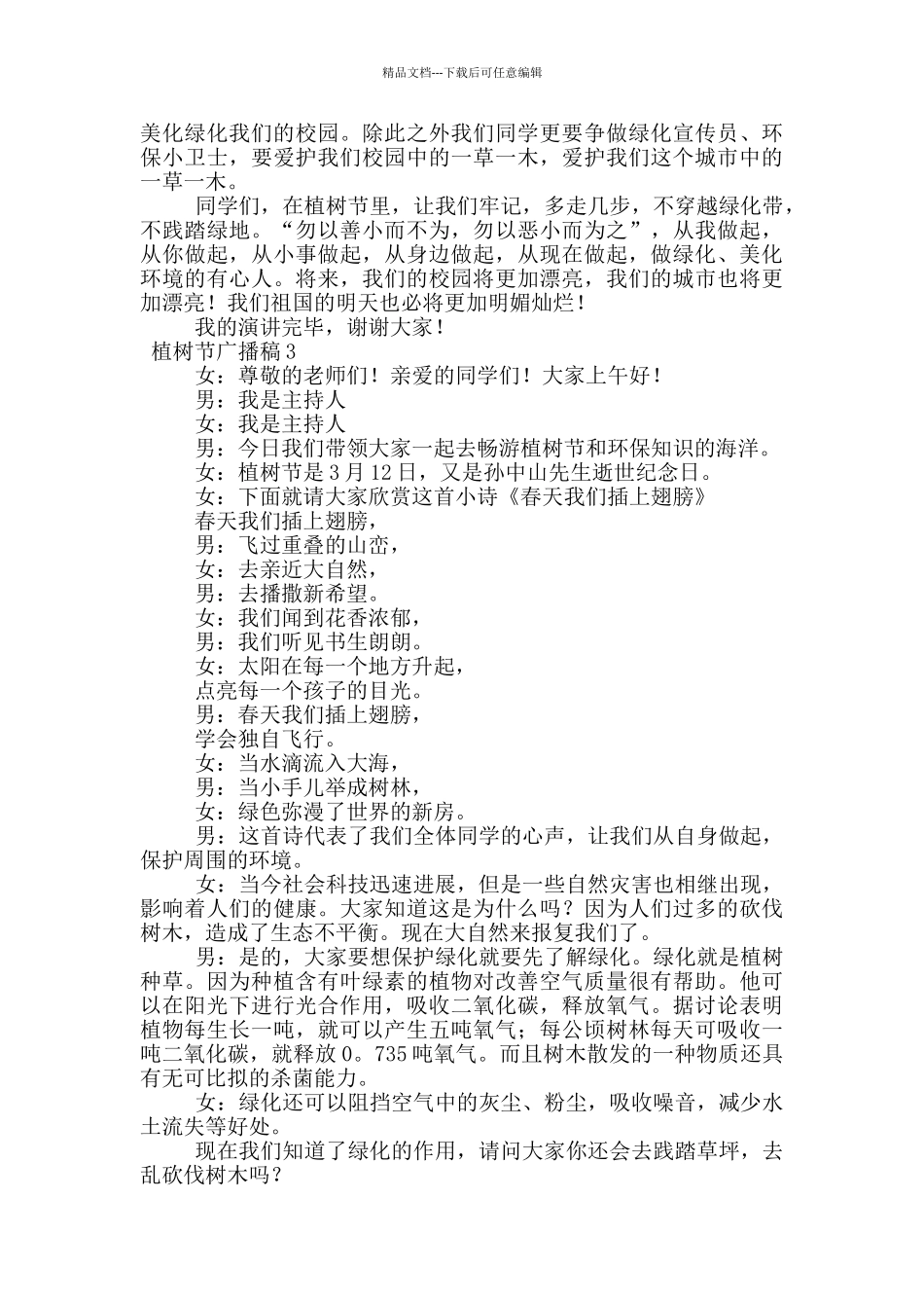 植树节广播稿100字_第2页