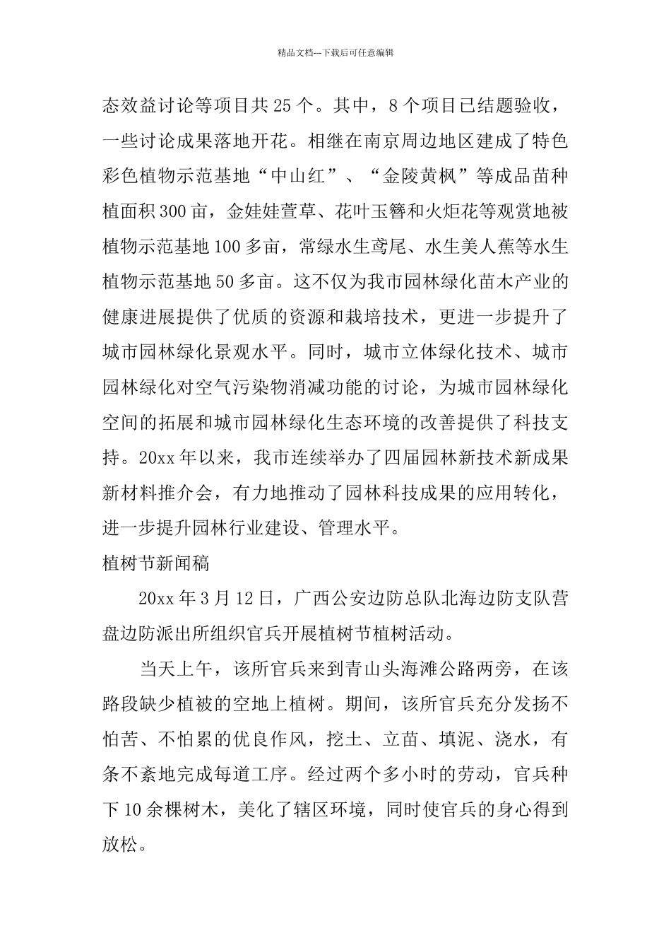 植树节新闻稿_第2页
