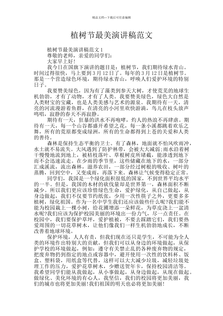 植树节最美演讲稿范文_第1页