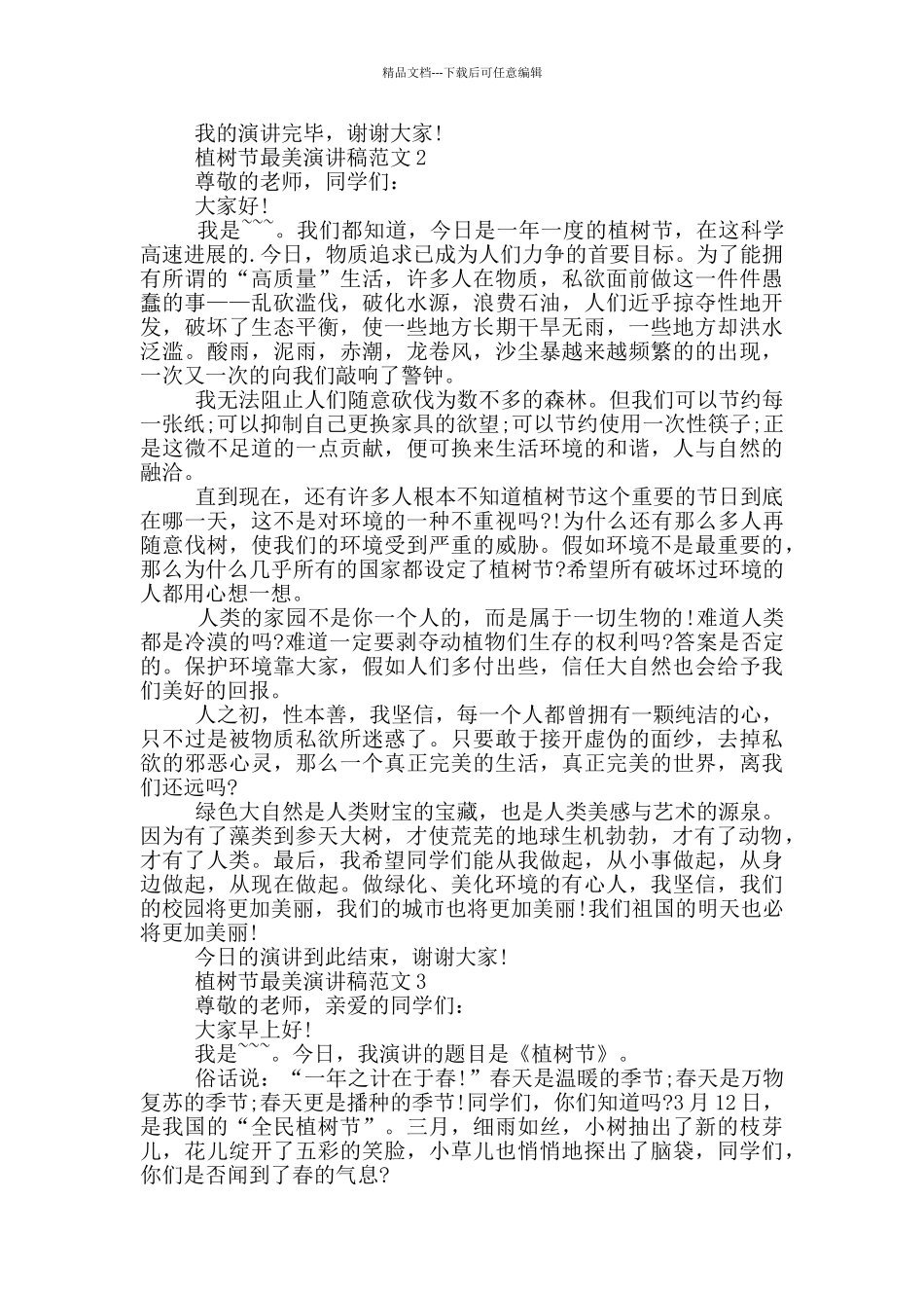 植树节最美演讲稿范文_第2页