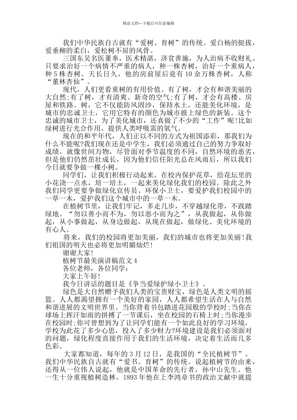 植树节最美演讲稿范文_第3页
