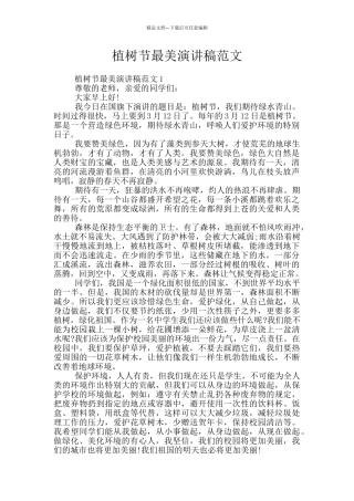 植树节最美演讲稿范文