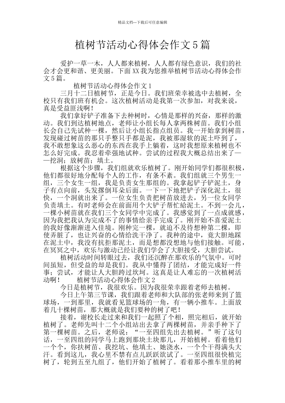 植树节活动心得体会作文5篇_第1页
