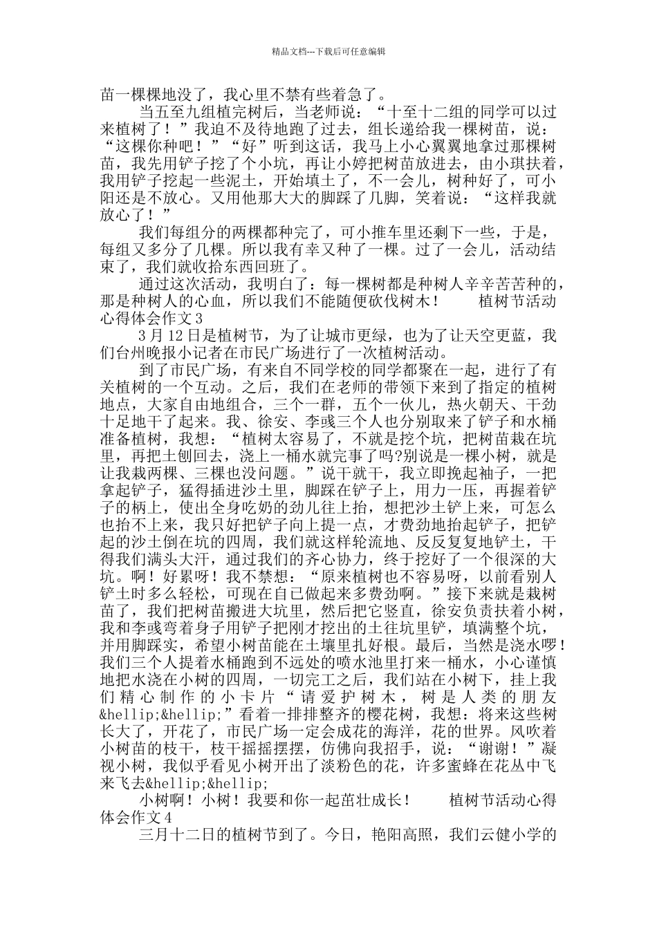 植树节活动心得体会作文5篇_第2页