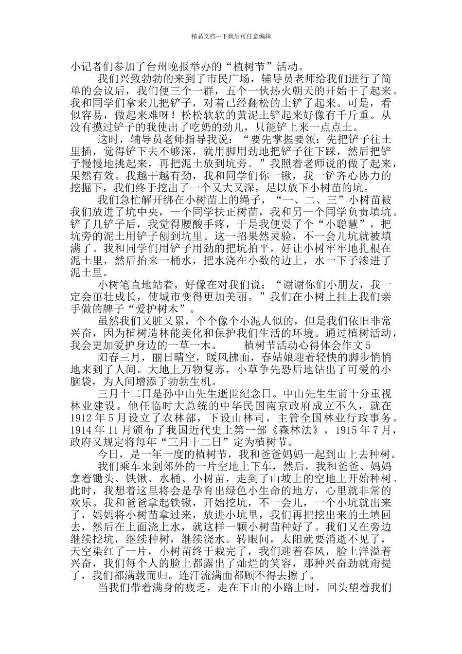 植树节活动心得体会作文5篇_第3页
