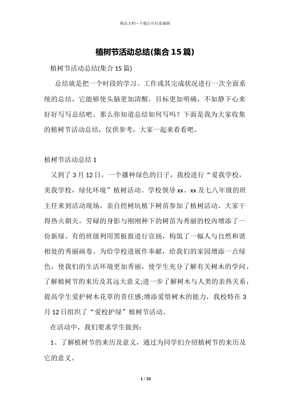 植树节活动总结_第1页