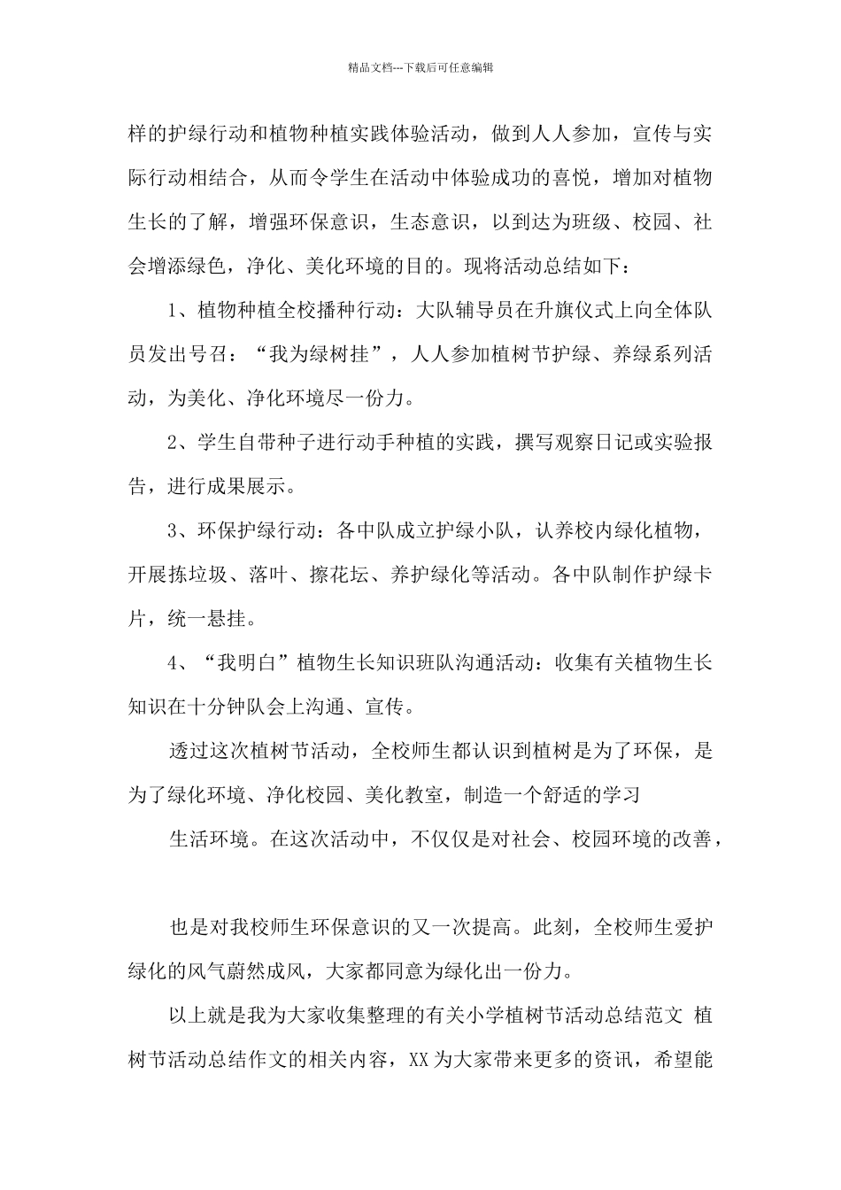 植树节活动总结作文_第3页