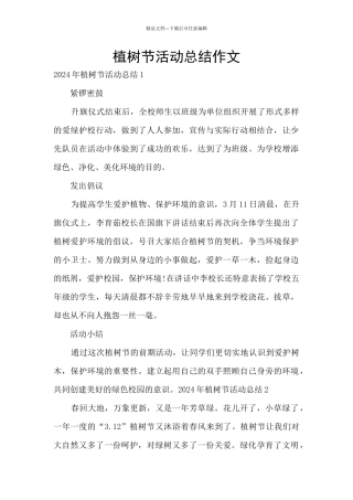 植树节活动总结作文