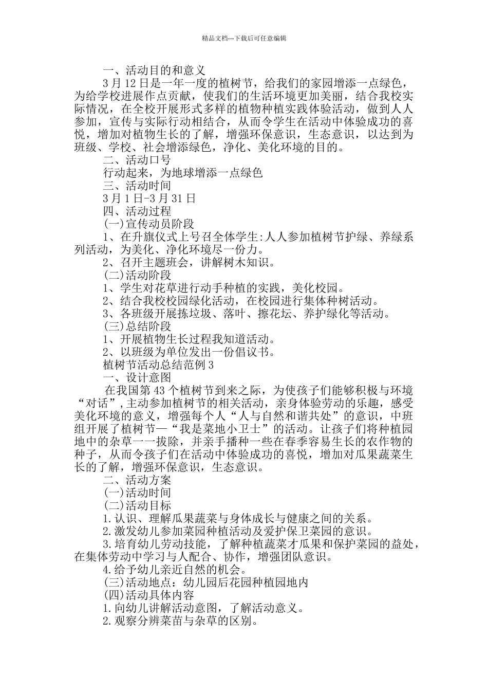 植树节活动总结范例2024_第2页