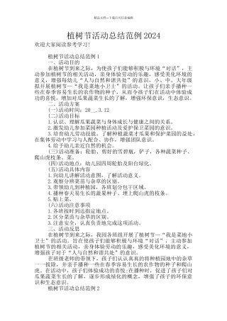 植树节活动总结范例2024