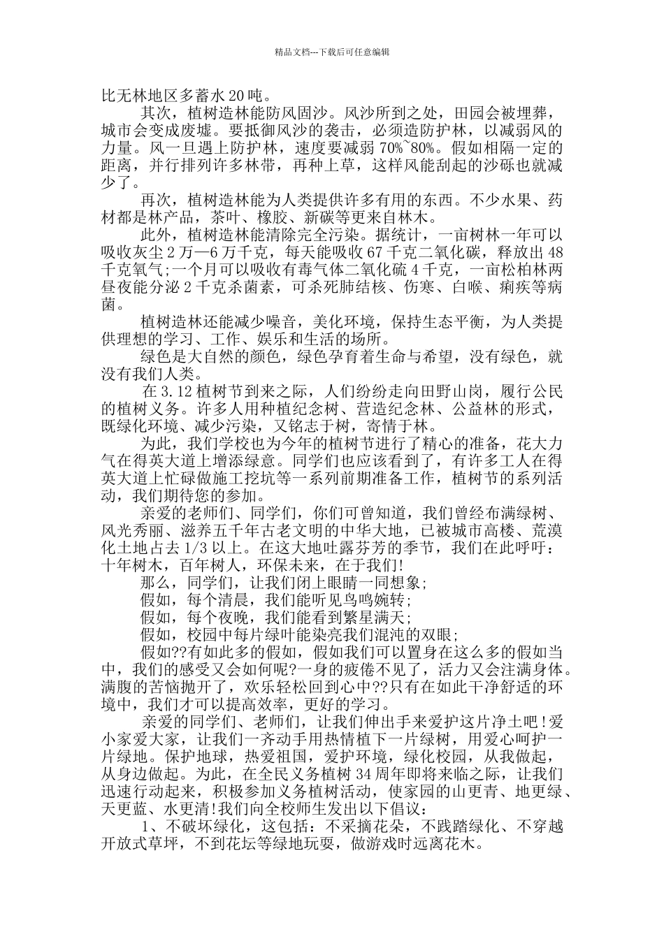 植树节活动的倡议书_第3页