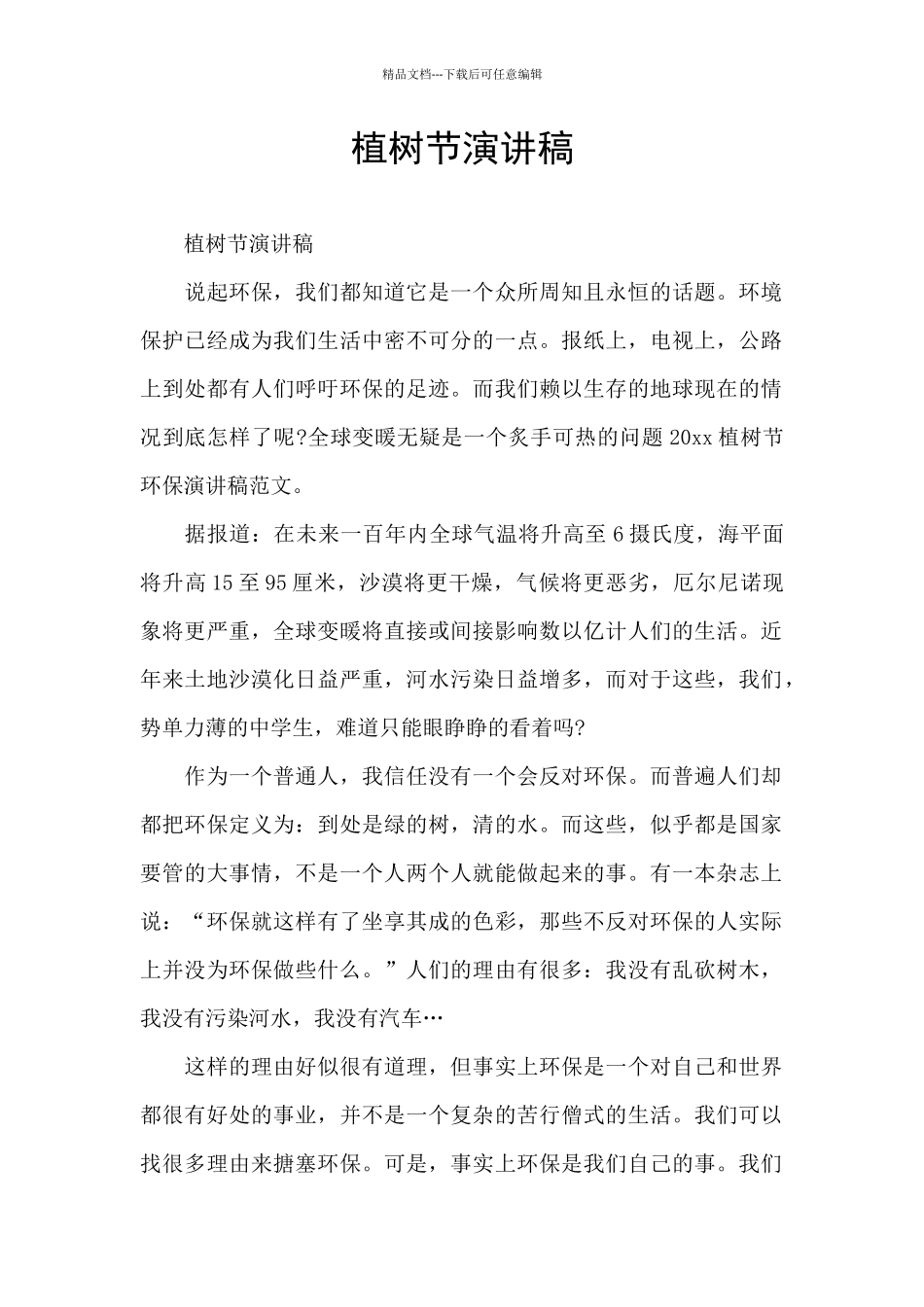 植树节演讲稿_第1页