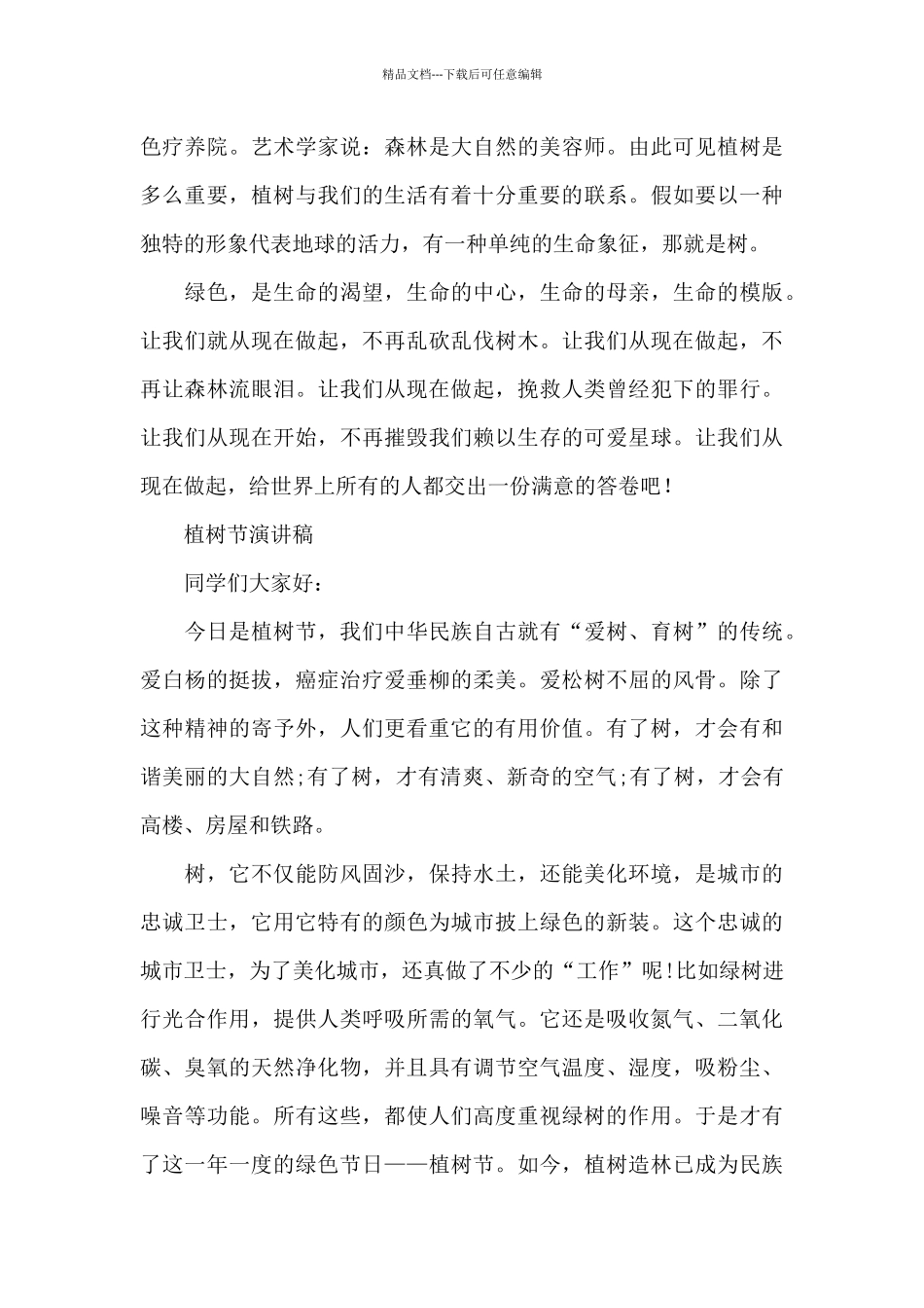 植树节演讲稿_第3页