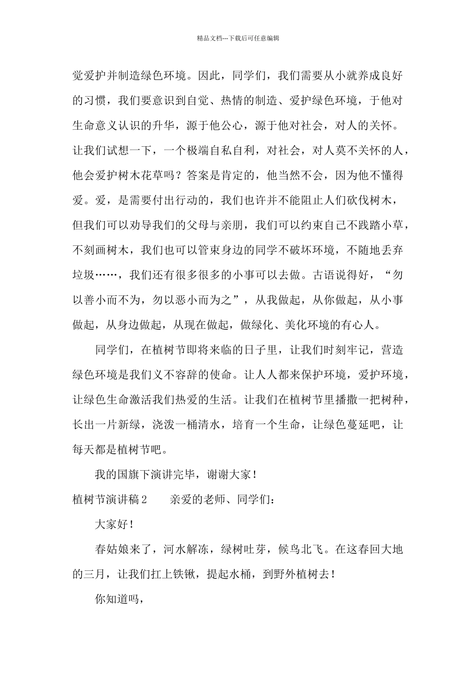 植树节演讲稿11篇_第2页