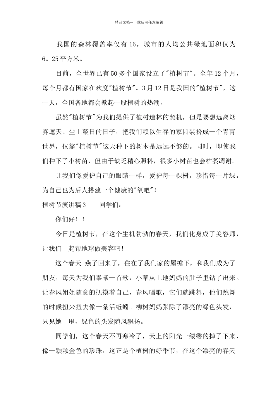 植树节演讲稿11篇_第3页