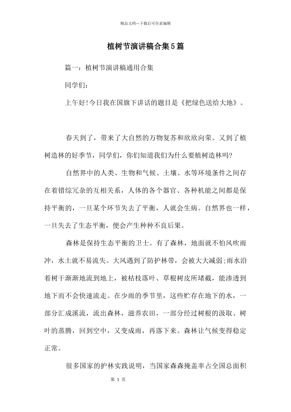 植树节演讲稿合集5篇_第1页