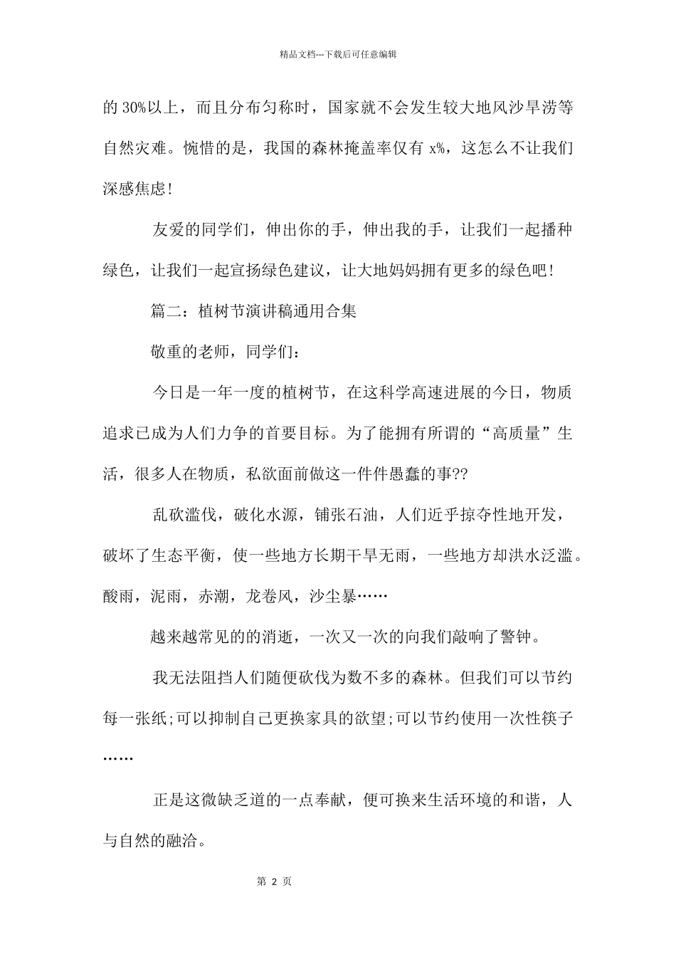 植树节演讲稿合集5篇_第2页