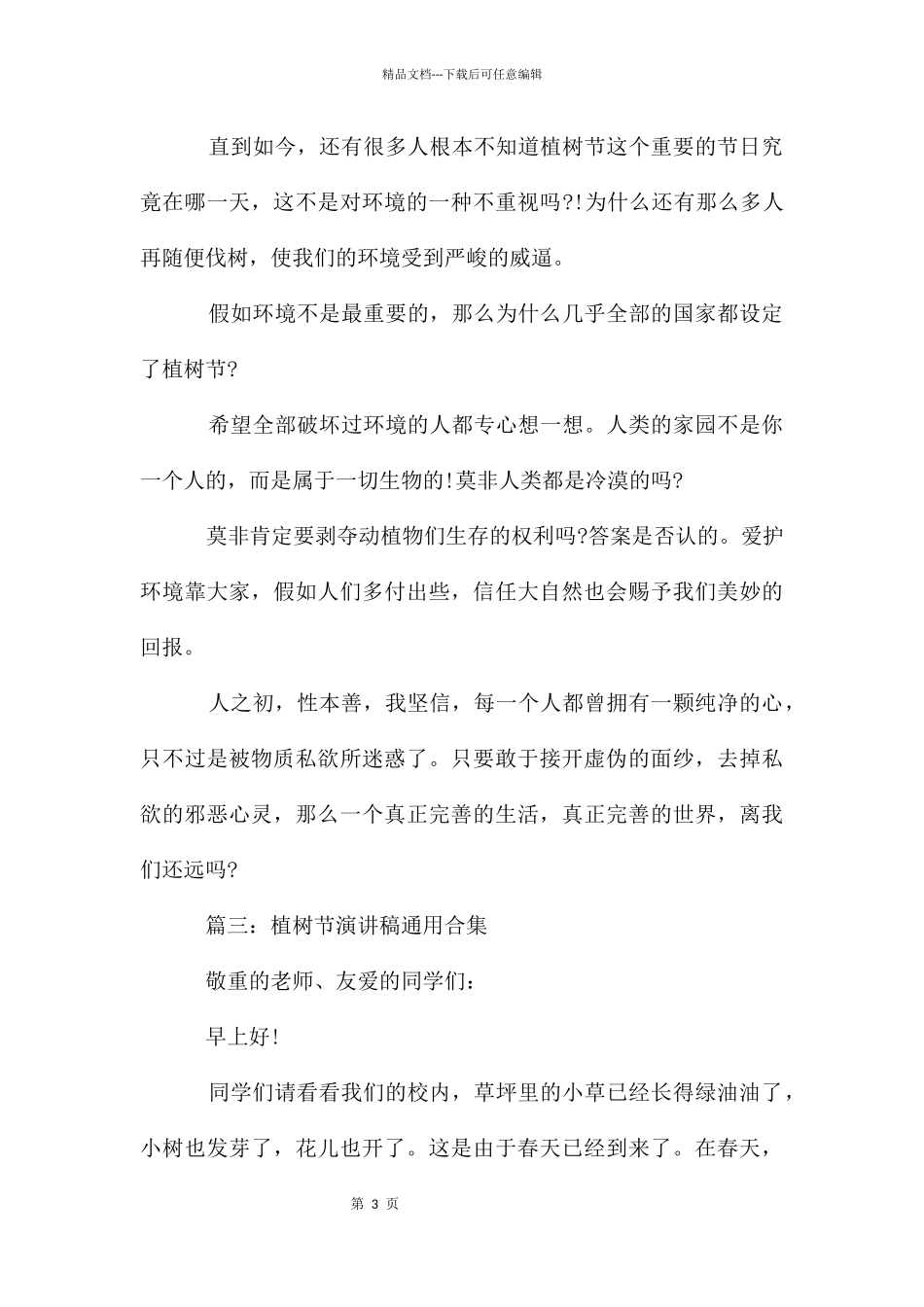 植树节演讲稿合集5篇_第3页