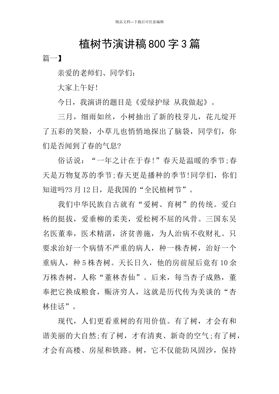植树节演讲稿800字3篇_第1页