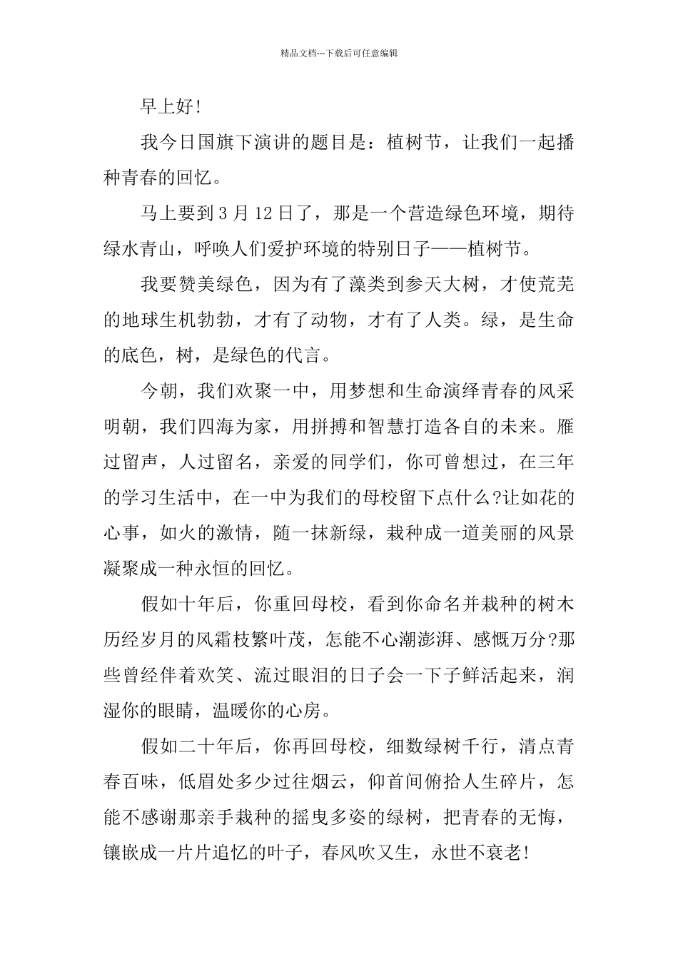 植树节演讲稿800字3篇_第3页