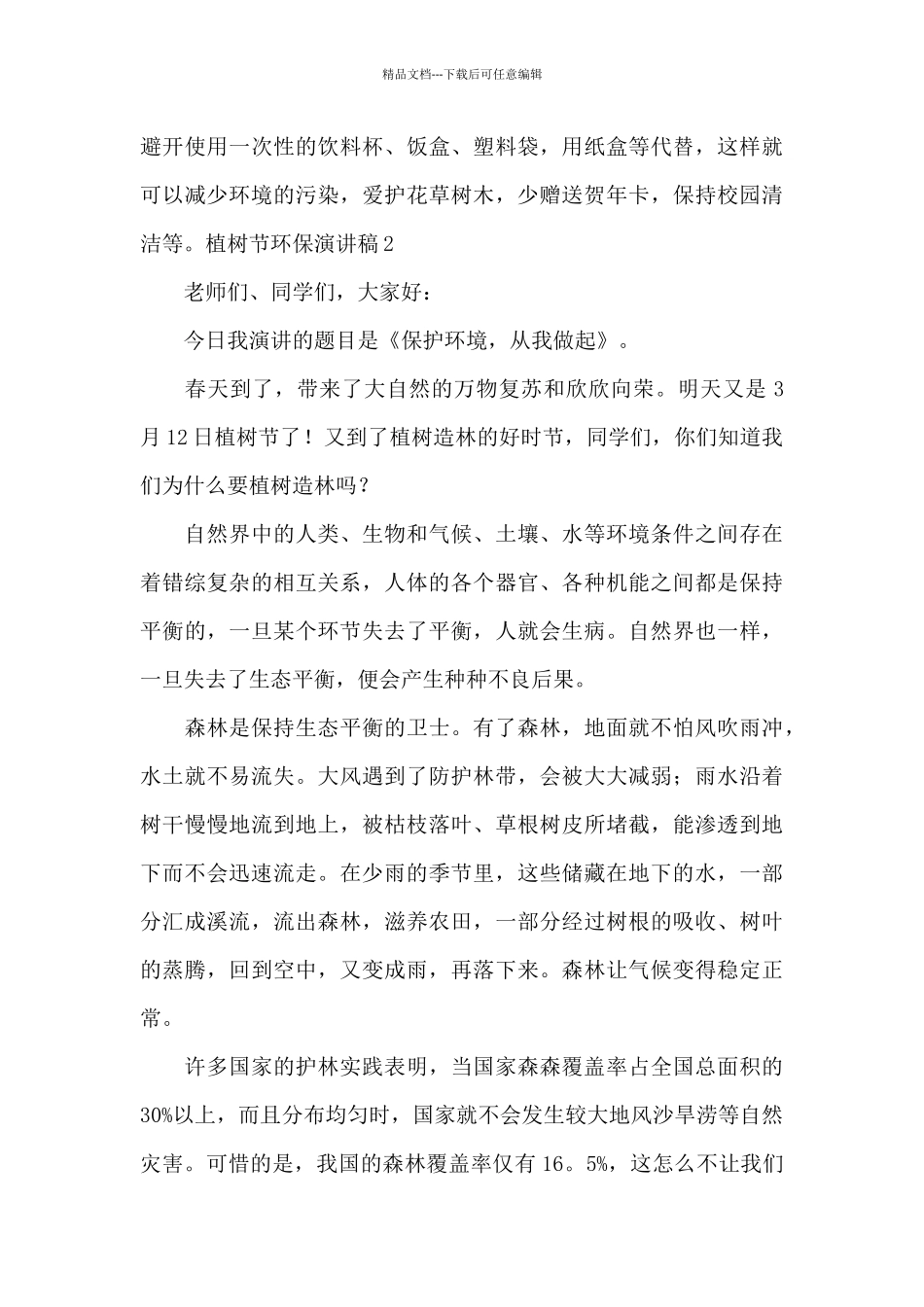 植树节环保演讲稿14篇_第3页