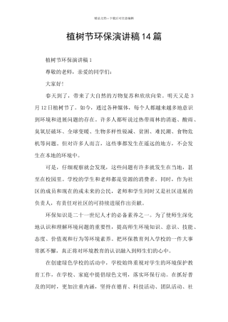 植树节环保演讲稿14篇