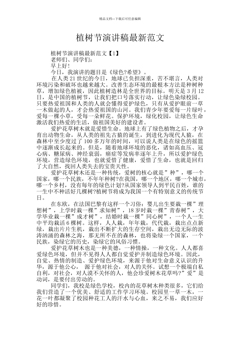 植树节演讲稿最新范文_第1页