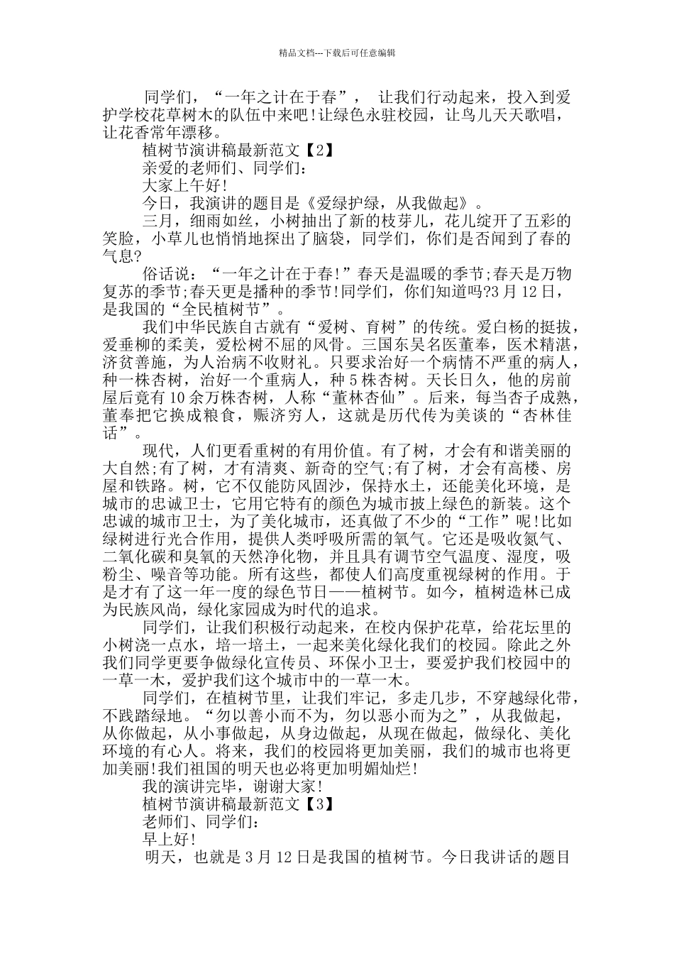 植树节演讲稿最新范文_第2页