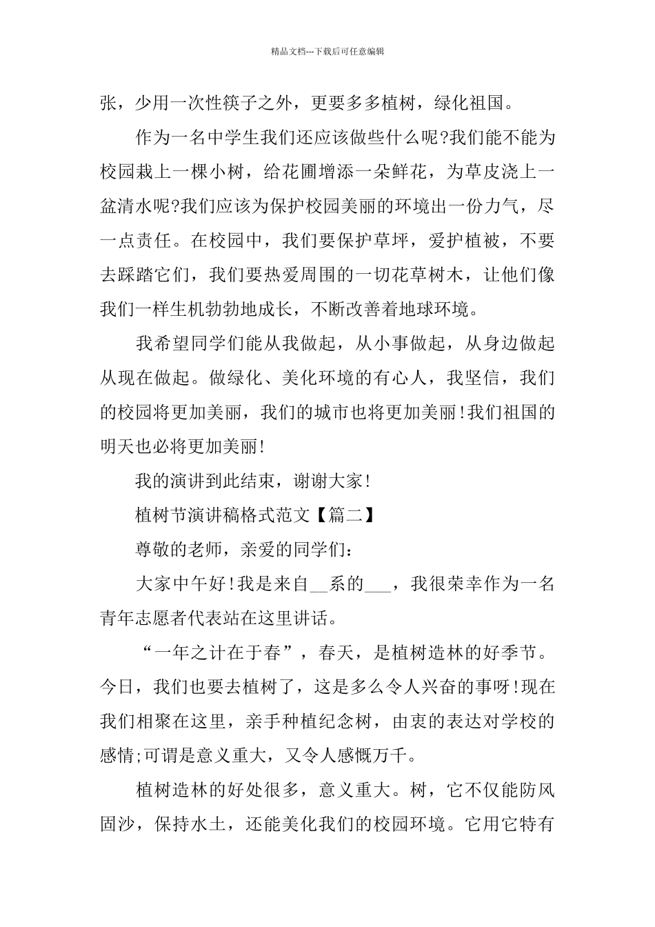 植树节演讲稿格式范文5篇_第2页