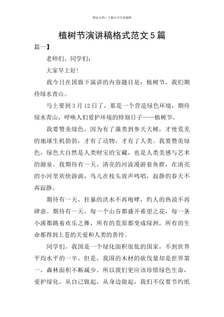 植树节演讲稿格式范文5篇
