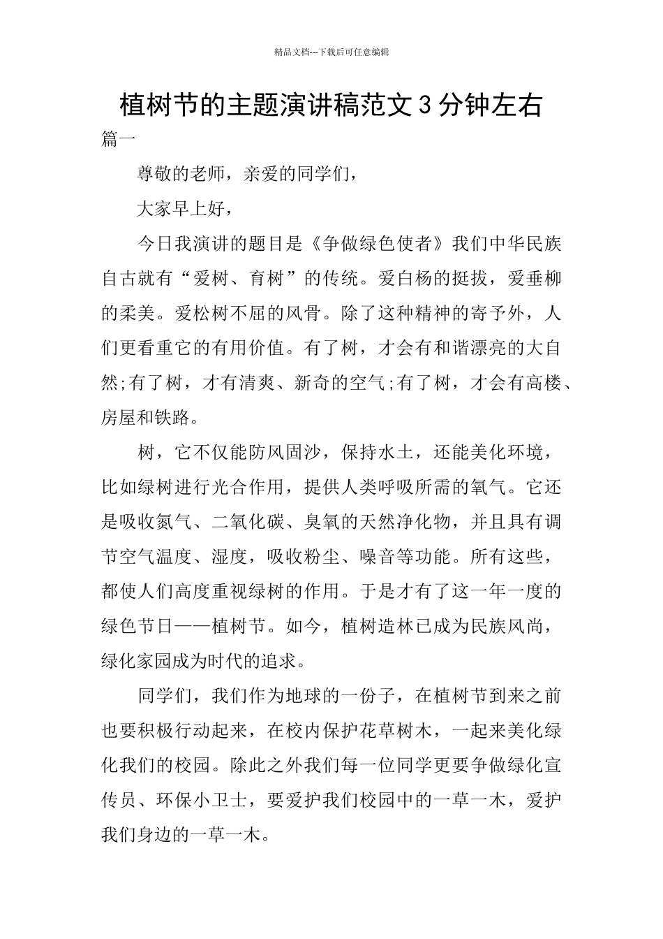 植树节的主题演讲稿范文3分钟左右_第1页