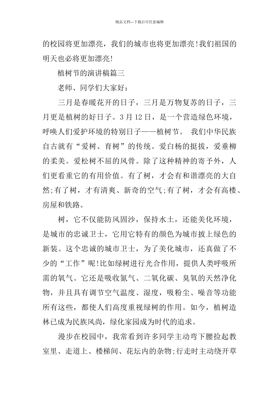 植树节的主题演讲稿范文3分钟左右_第3页