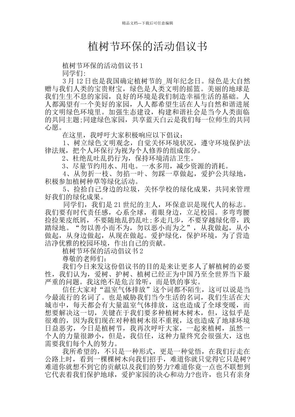 植树节环保的活动倡议书_第1页