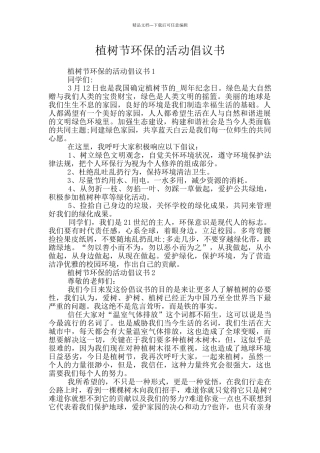 植树节环保的活动倡议书