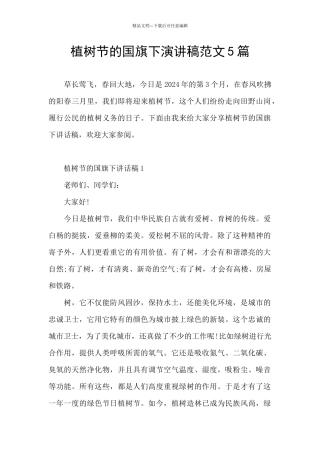 植树节的国旗下演讲稿范文5篇