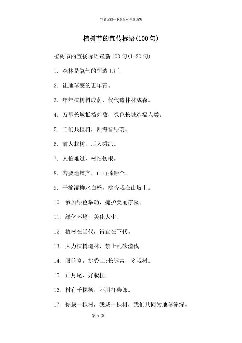 植树节的宣传标语(100句)_第1页