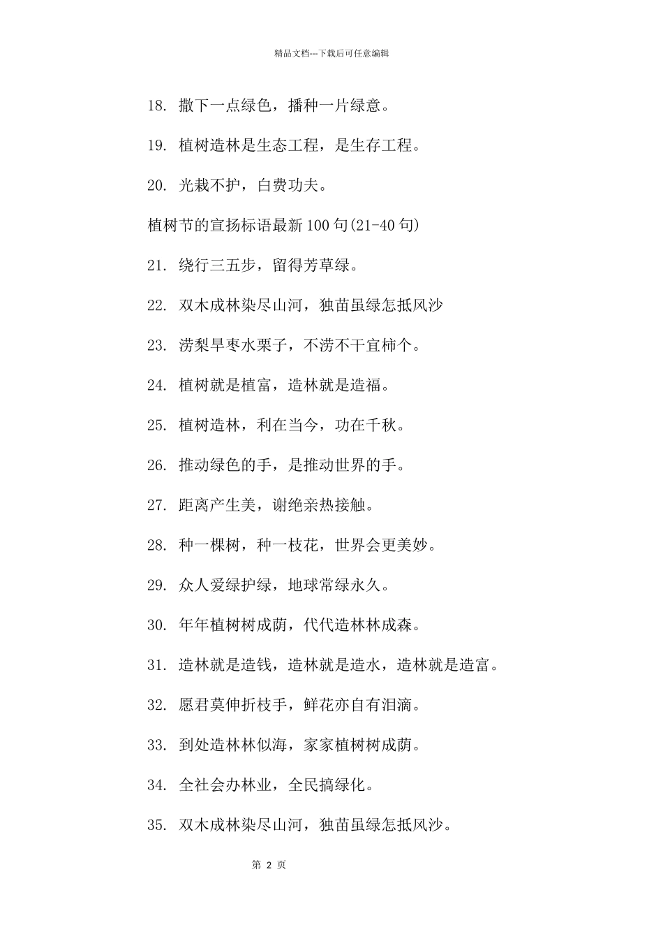 植树节的宣传标语(100句)_第2页