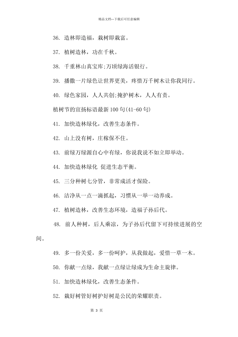 植树节的宣传标语(100句)_第3页