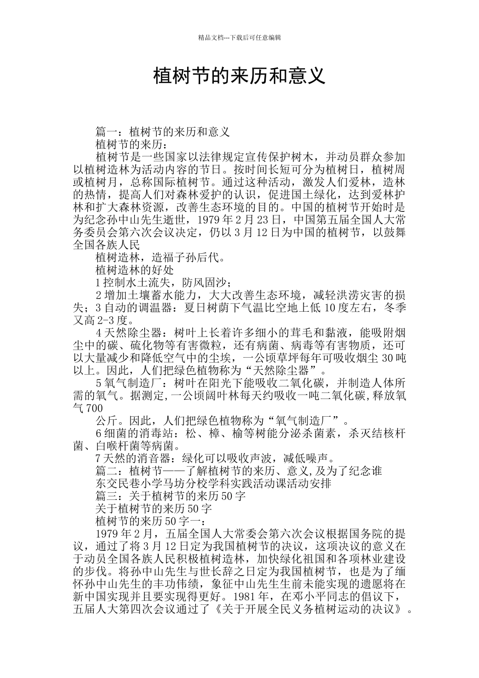 植树节的来历和意义_第1页