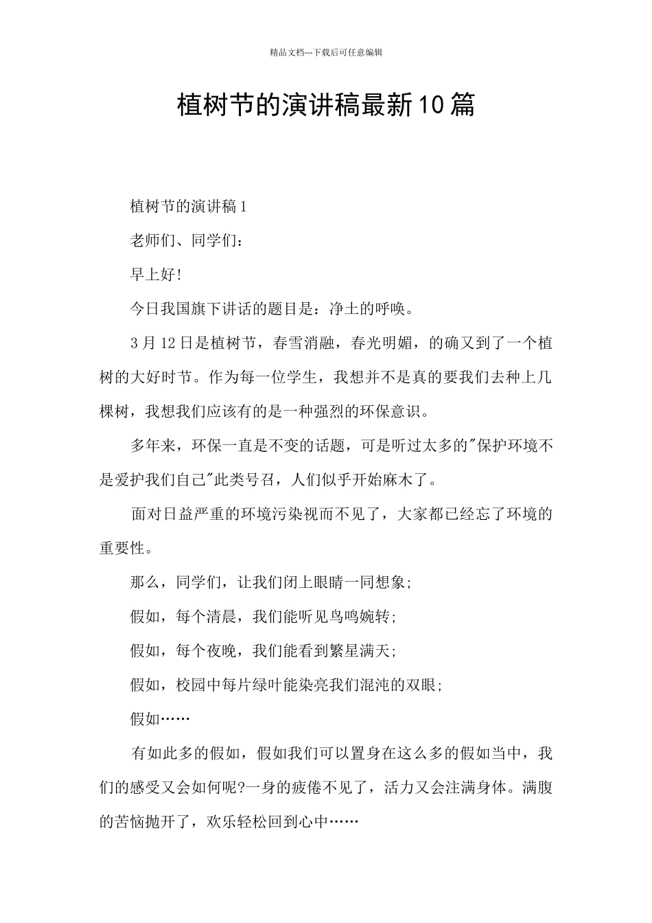 植树节的演讲稿最新10篇_第1页