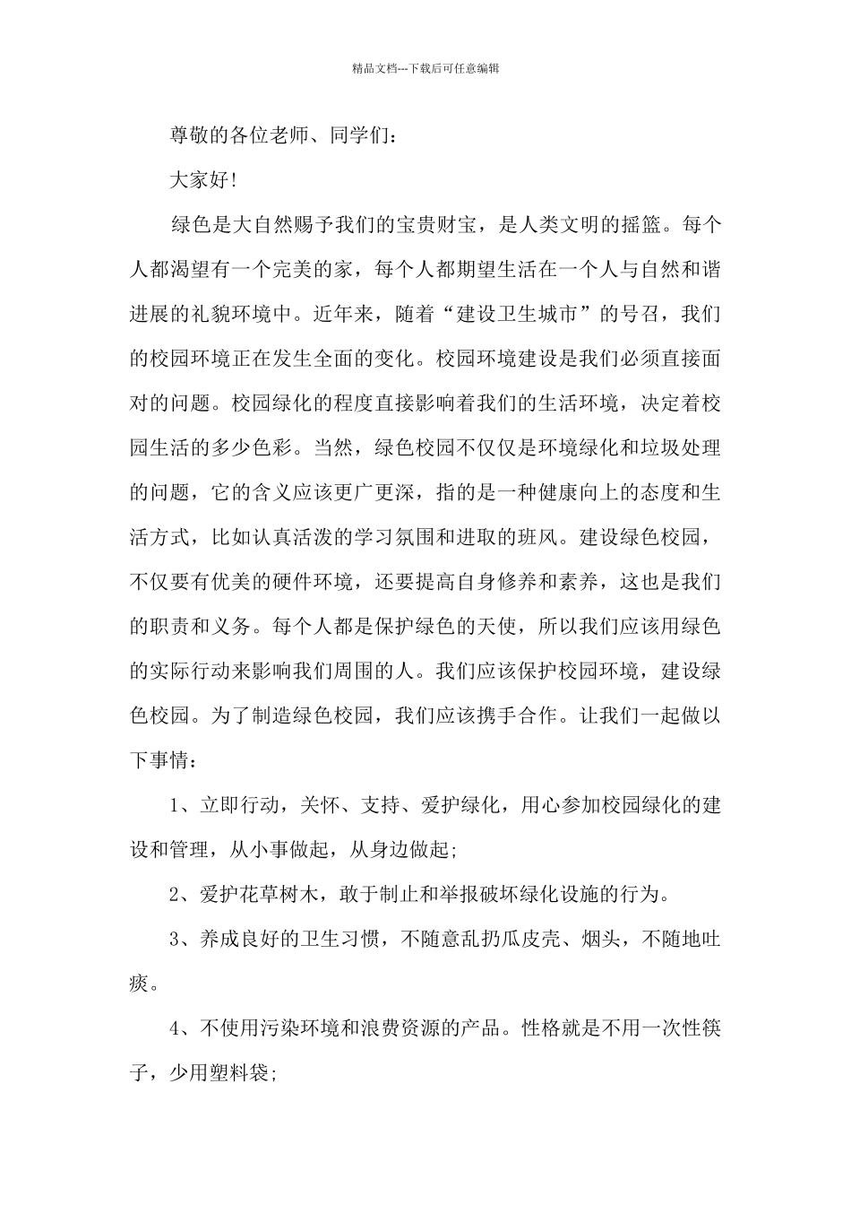 植树节的演讲稿最新10篇_第3页