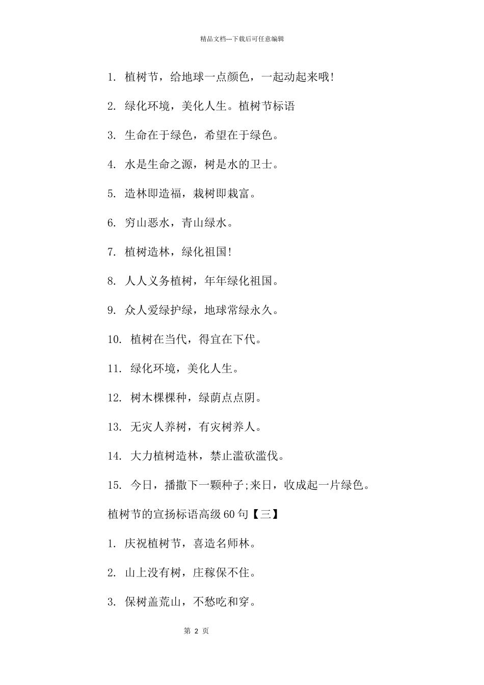 植树节的宣传标语_第2页